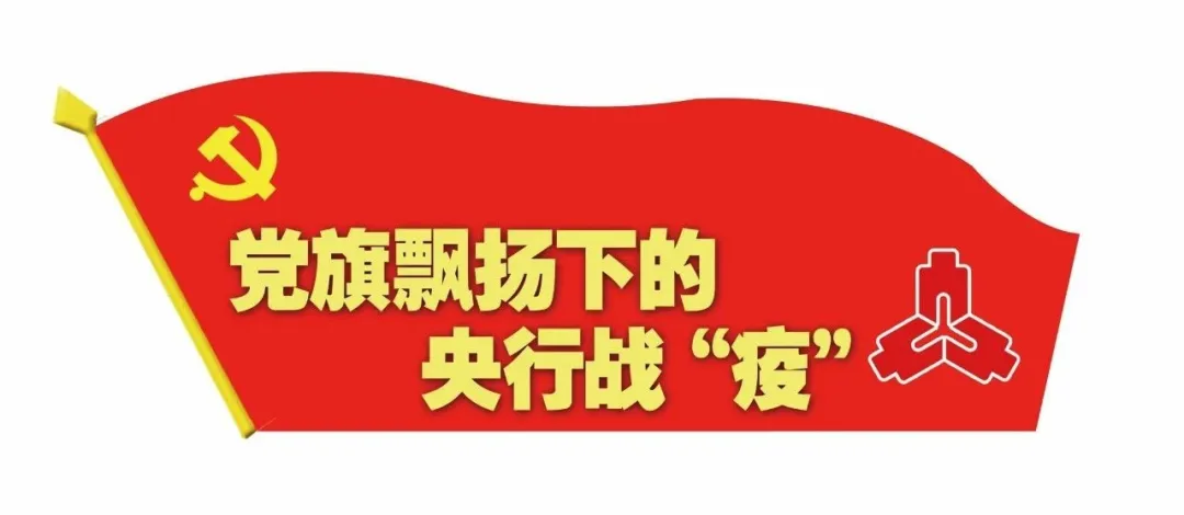 人民银行货金局(保卫局):保供应 强防控 让人民群众用上“放心钱”(图1)