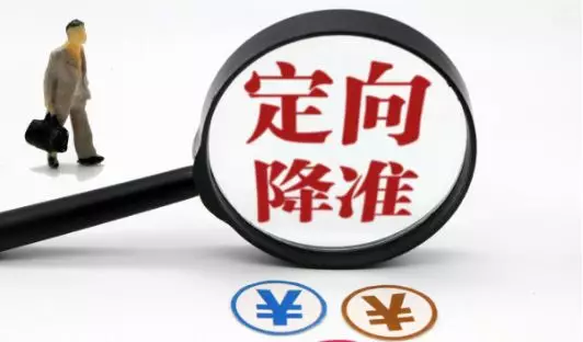 普惠金融定向降准措施要来了!国常会:抓紧出台普惠金融定向降准措施(图1)