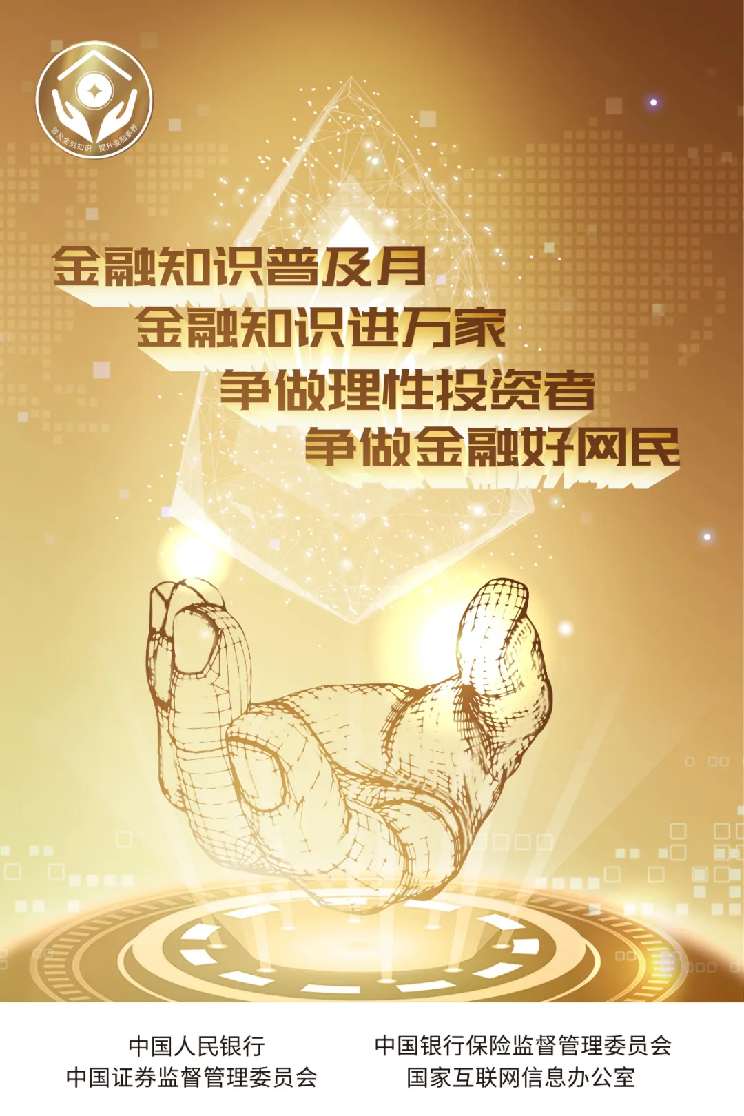 2020年“金融知识普及月 金融知识进万家 争做理性投资者 争做金融好网民”活动开始啦!(图1)