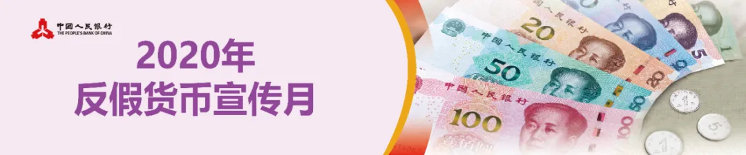反假货币宣传月 | 防伪知识篇(1)(图1)